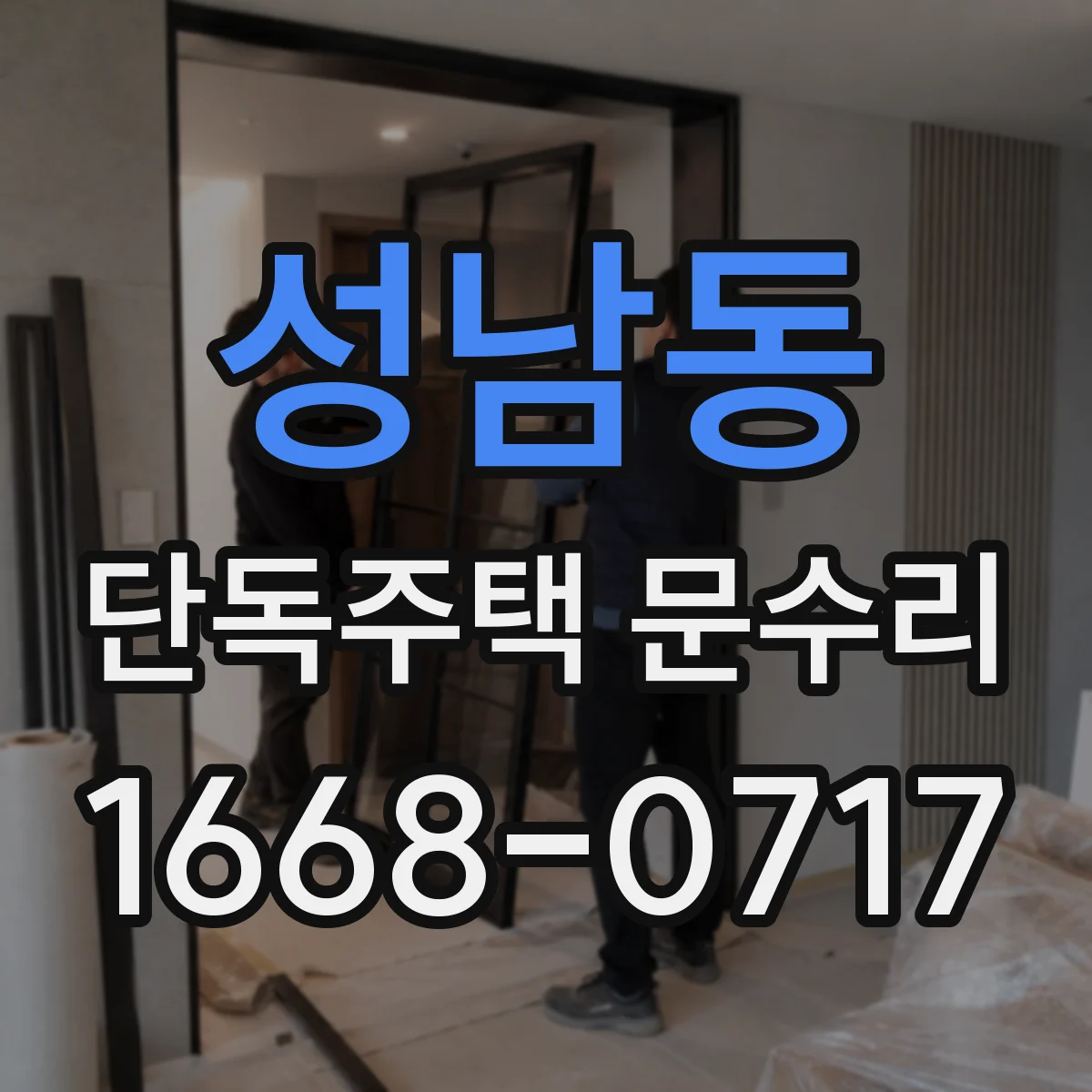 성남동 단독주택 문수리
