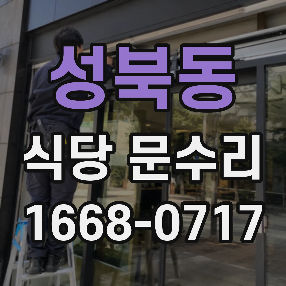 성북동 식당 문수리