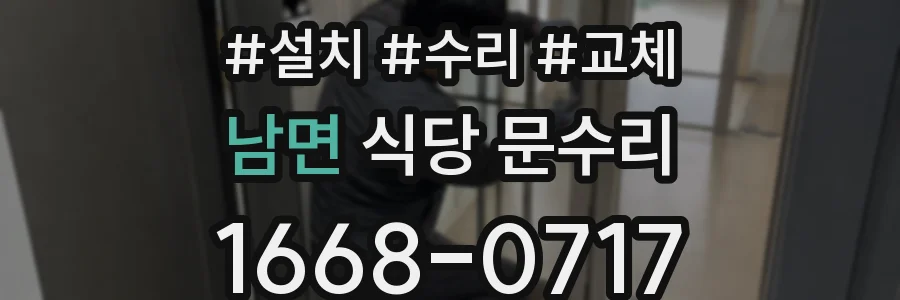 남면 식당 문수리