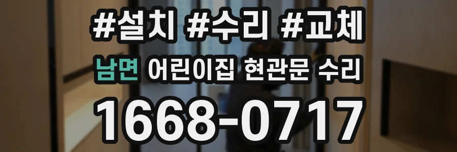 남면 어린이집 현관문 수리