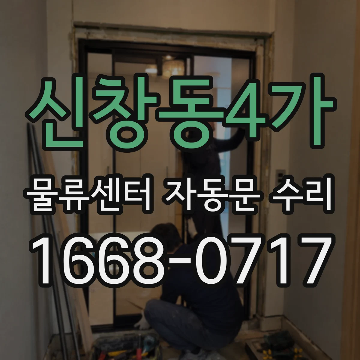 신창동4가 물류센터 자동문 수리