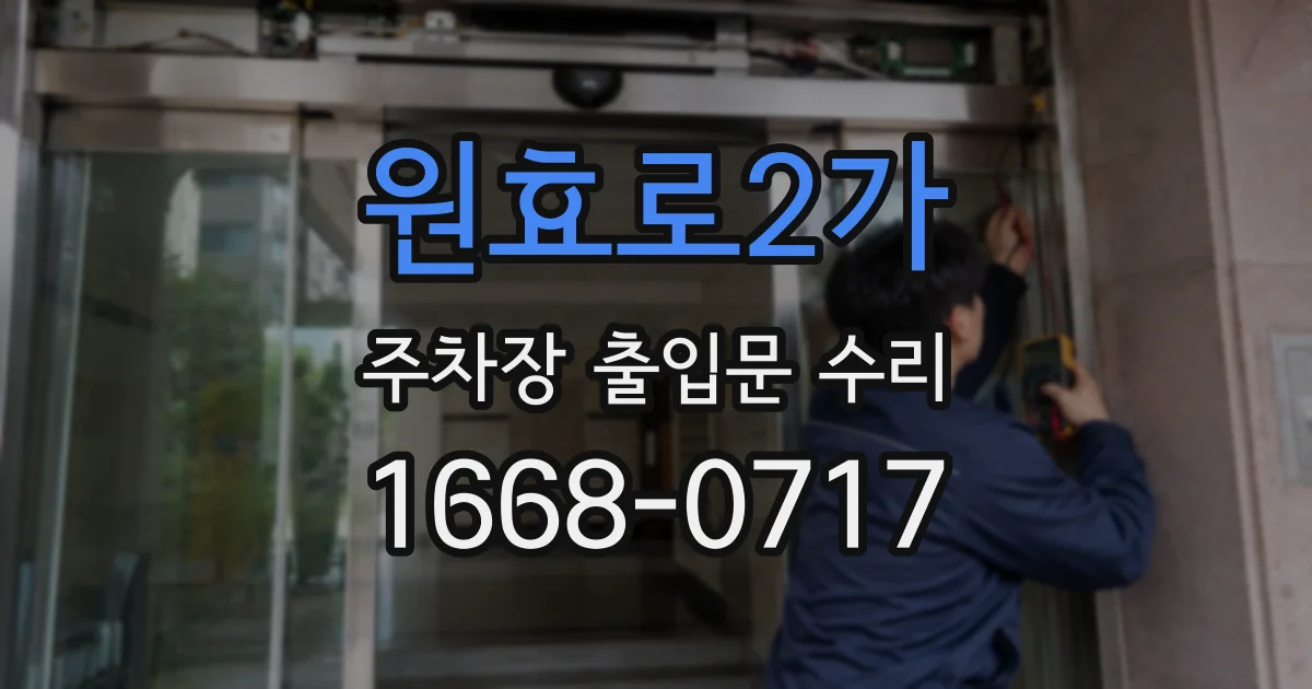 원효로2가 주차장 출입문 수리