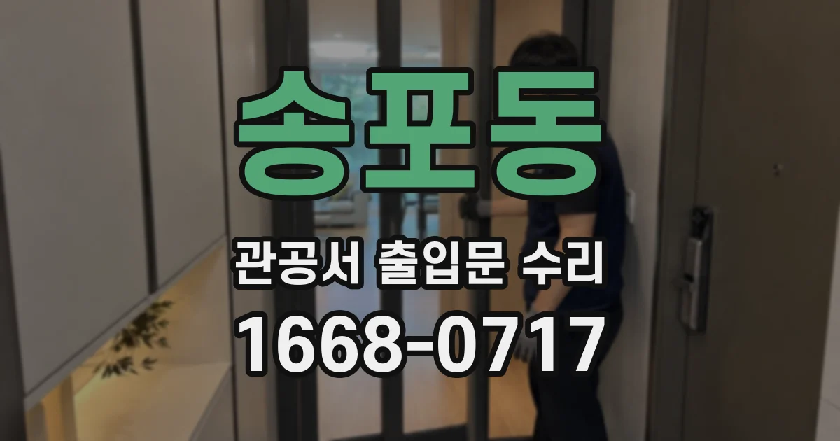 송포동 관공서 출입문 수리