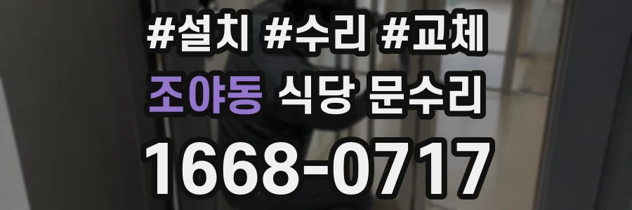 조야동 식당 문수리