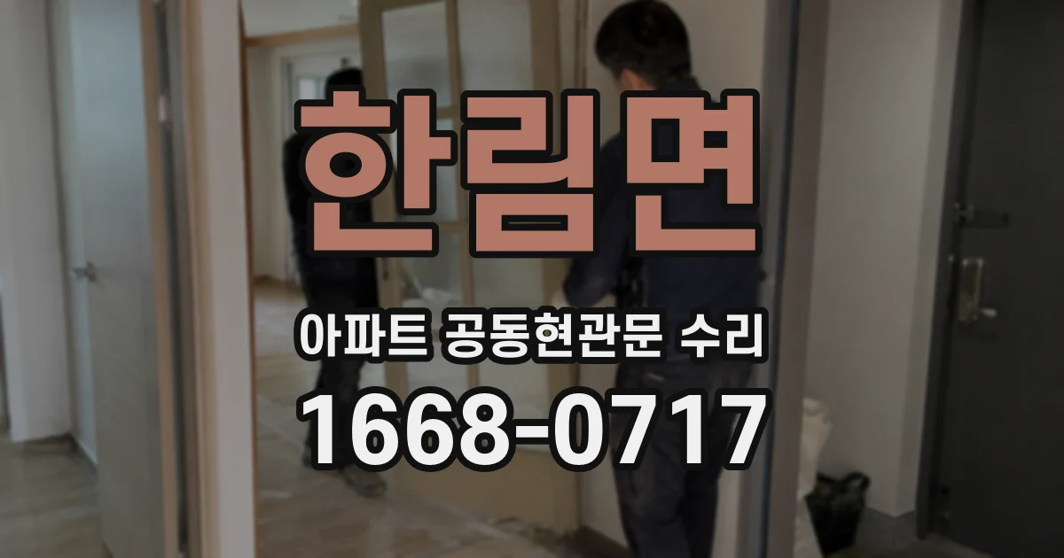 한림면 아파트 공동현관문 수리