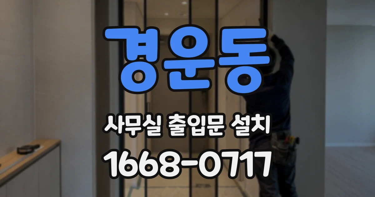 경운동 사무실 출입문 설치