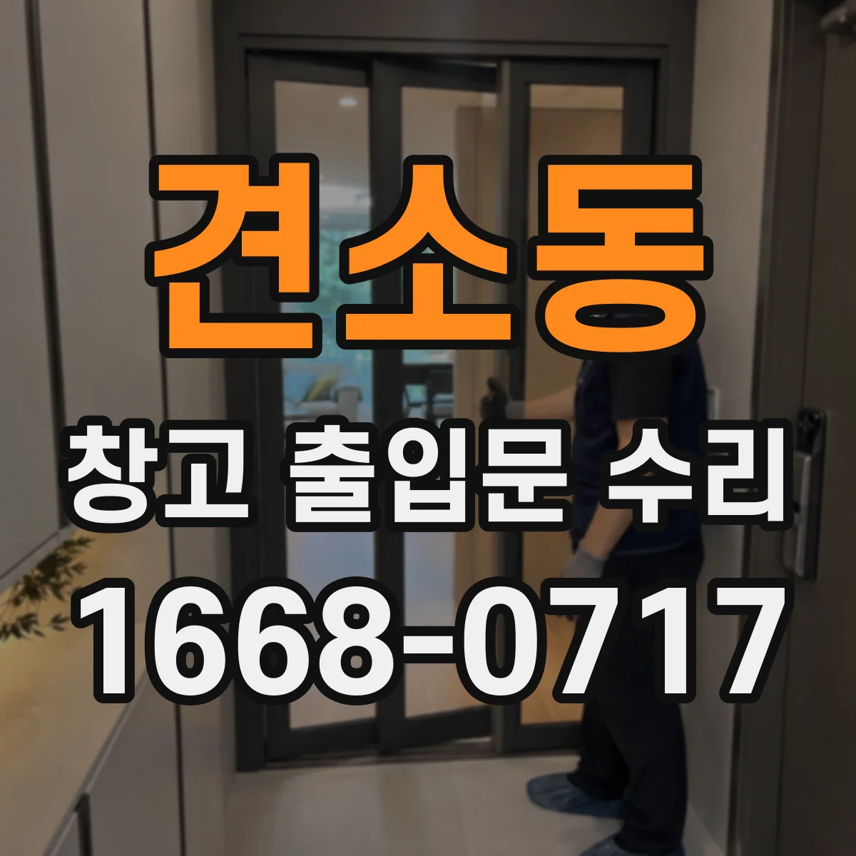견소동 창고 출입문 수리