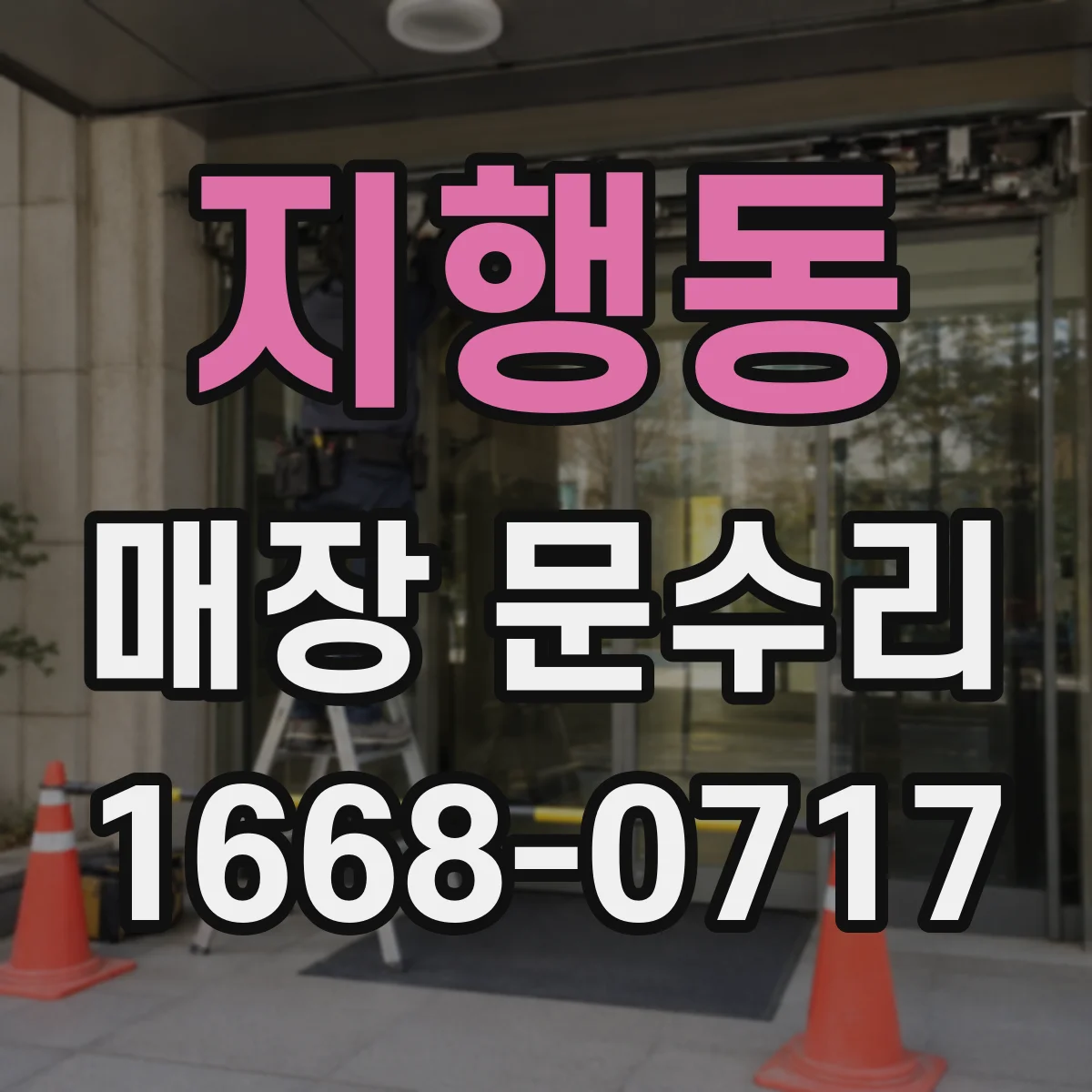 지행동 매장 문수리