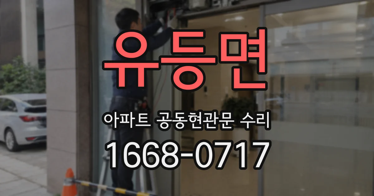 유등면 아파트 공동현관문 수리