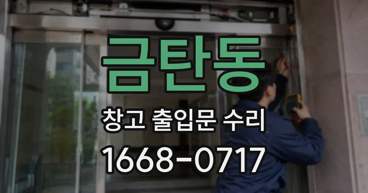 금탄동 창고 출입문 수리
