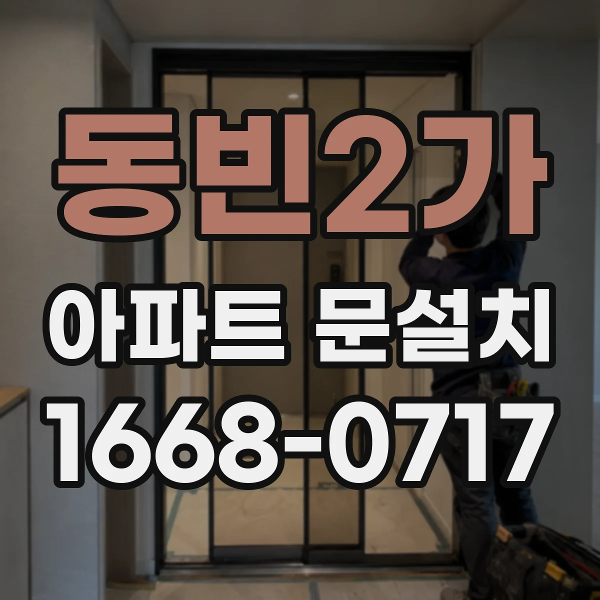 동빈2가 아파트 문설치