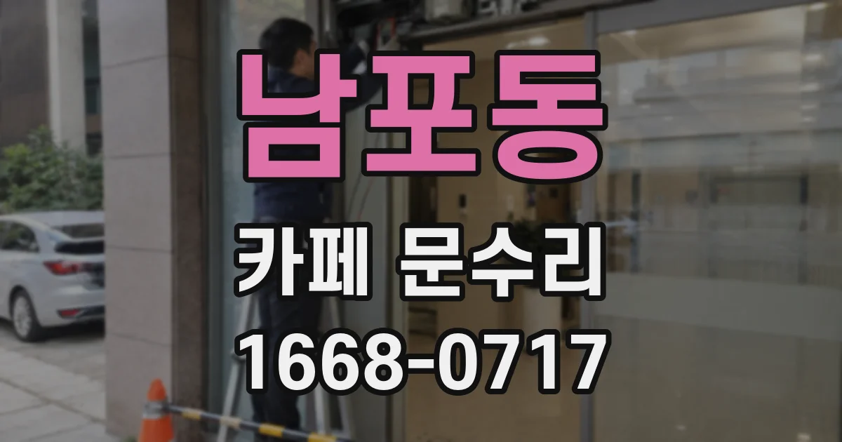 남포동 카페 문수리