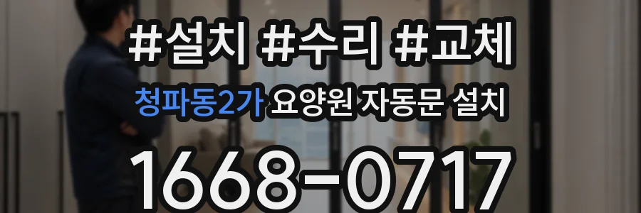 청파동2가 요양원 자동문 설치