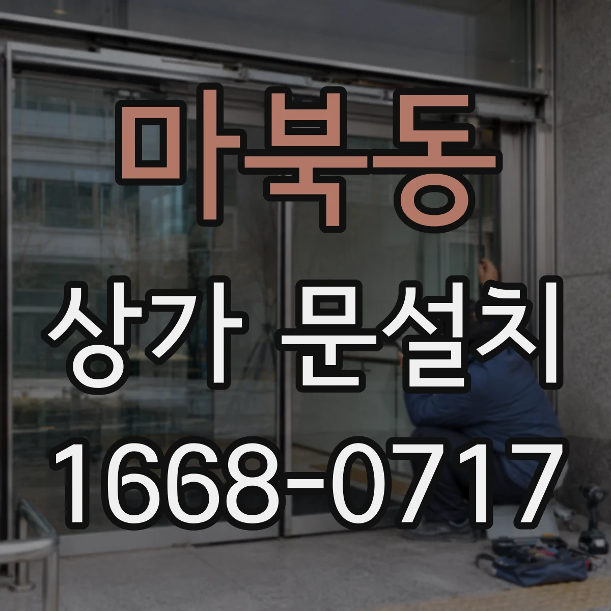 마북동 상가 문설치