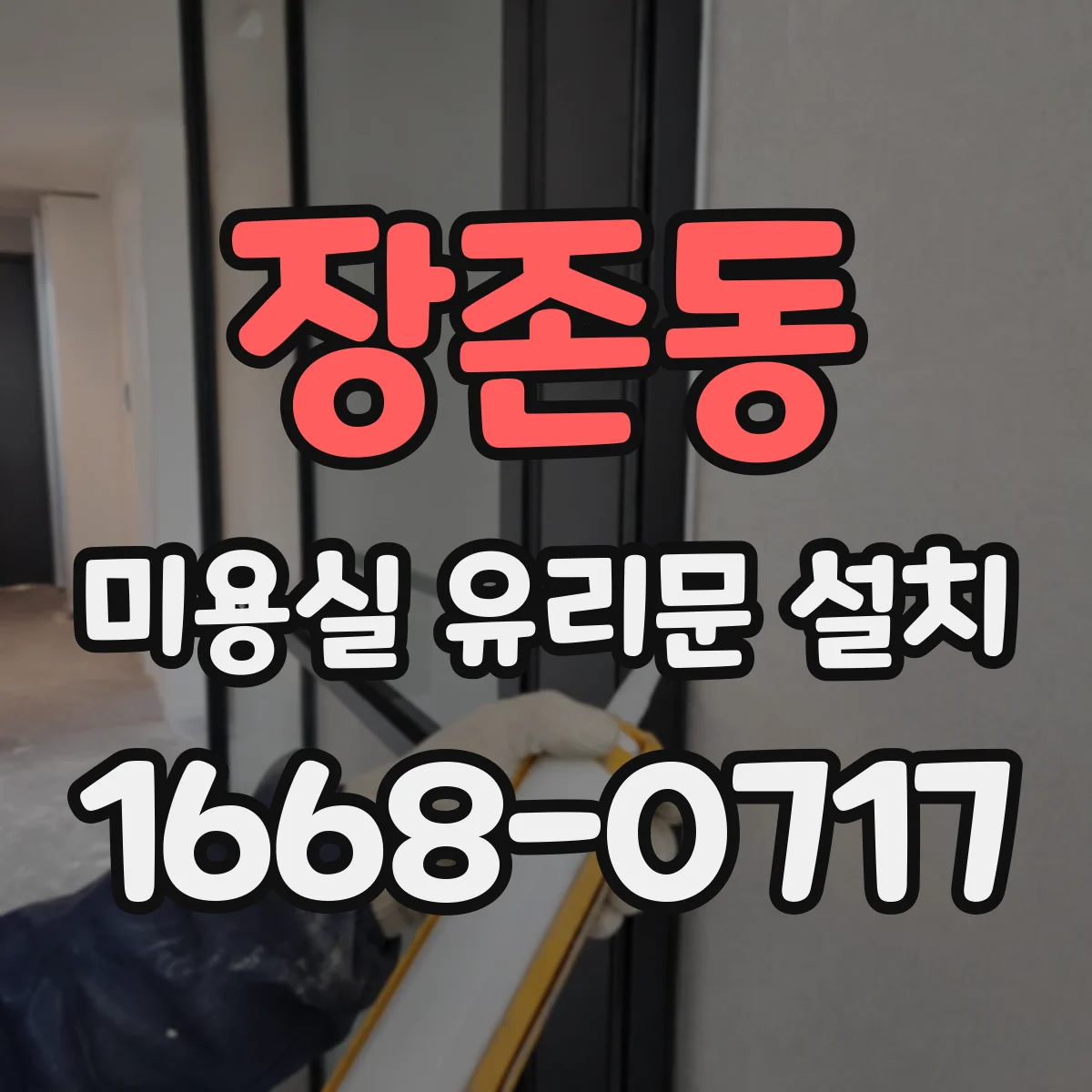 장존동 미용실 유리문 설치