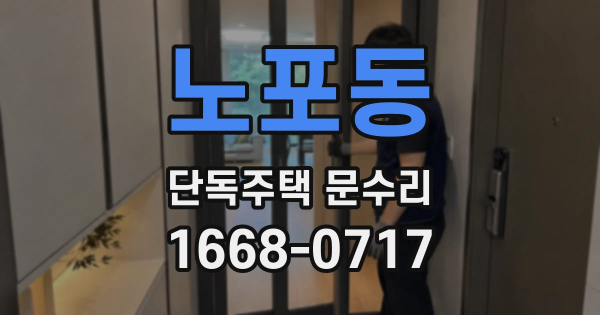 노포동 단독주택 문수리