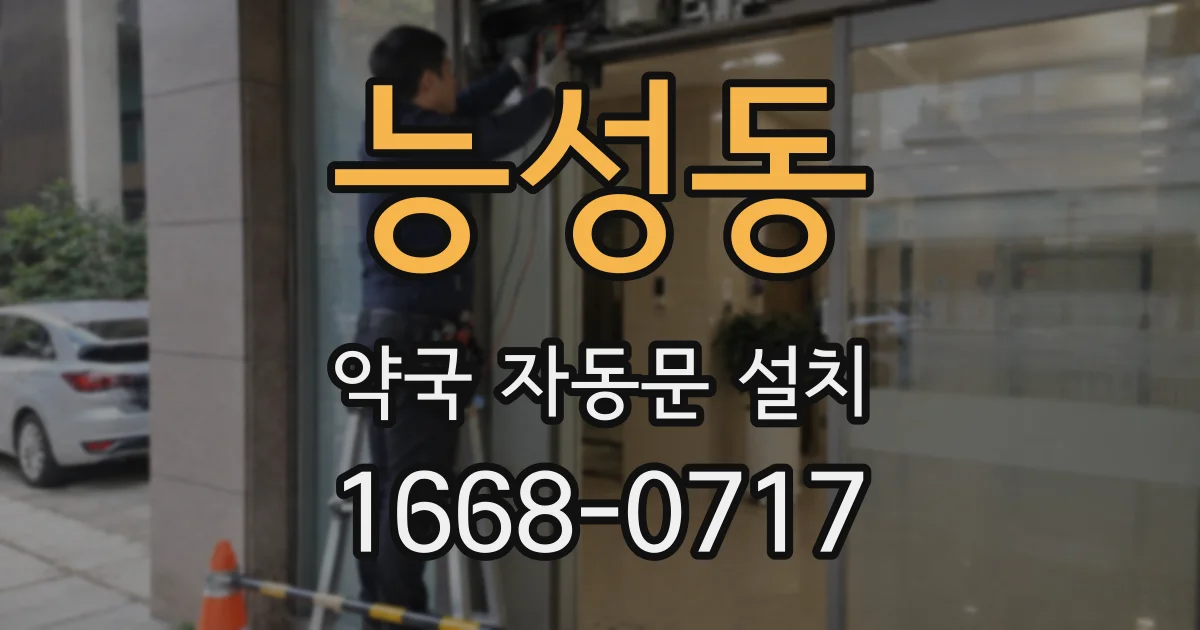 능성동 약국 자동문 설치