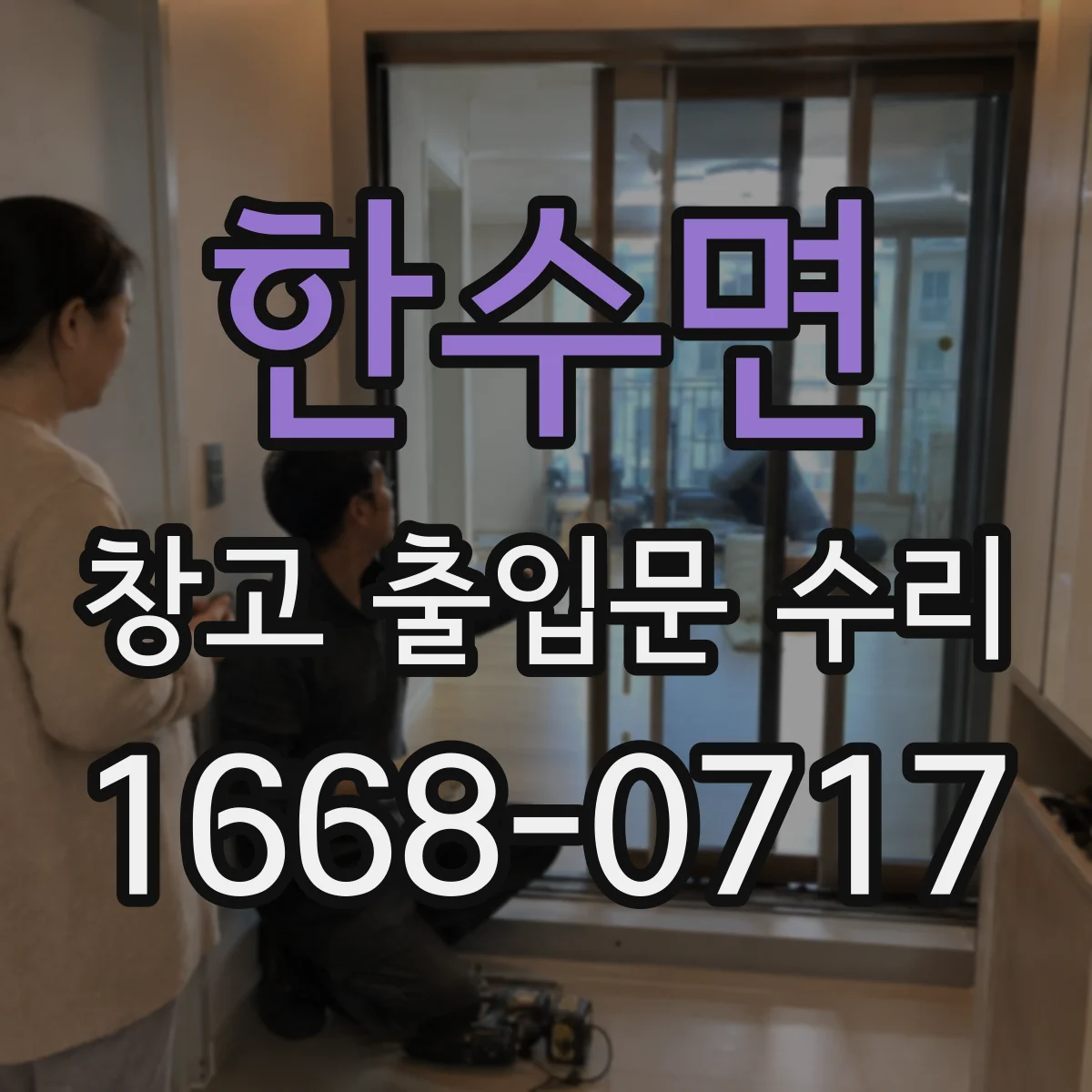 한수면 창고 출입문 수리