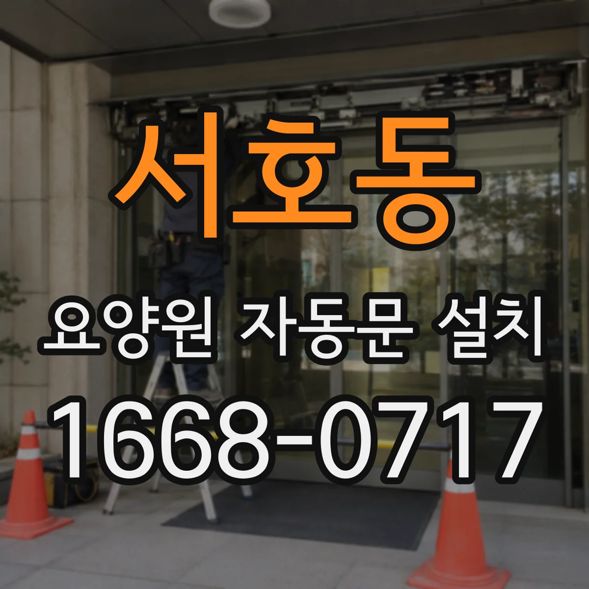 서호동 요양원 자동문 설치