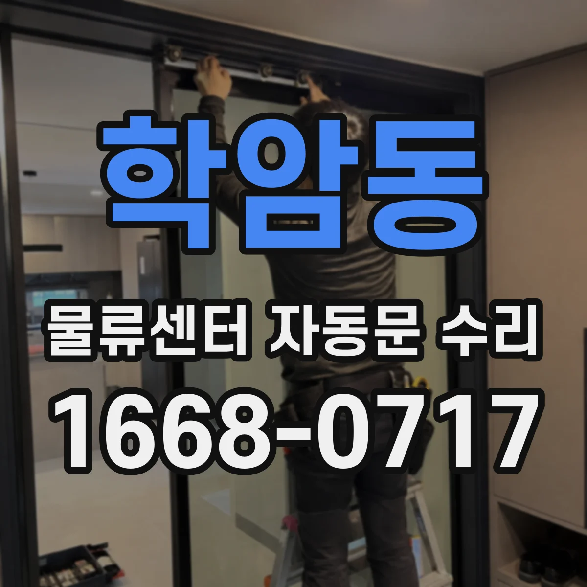 학암동 물류센터 자동문 수리