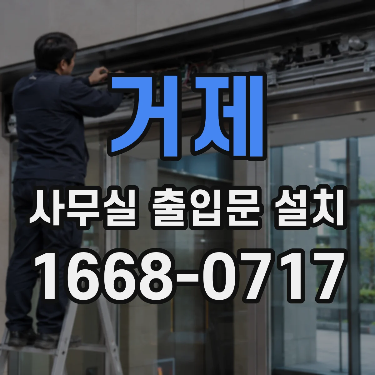 거제 사무실 출입문 설치 재질별 수명 판단 기준과 관리 요령