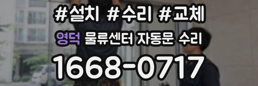 영덕 물류센터 자동문 수리