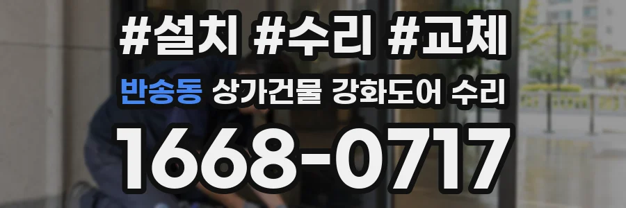 반송동 상가건물 강화도어 수리