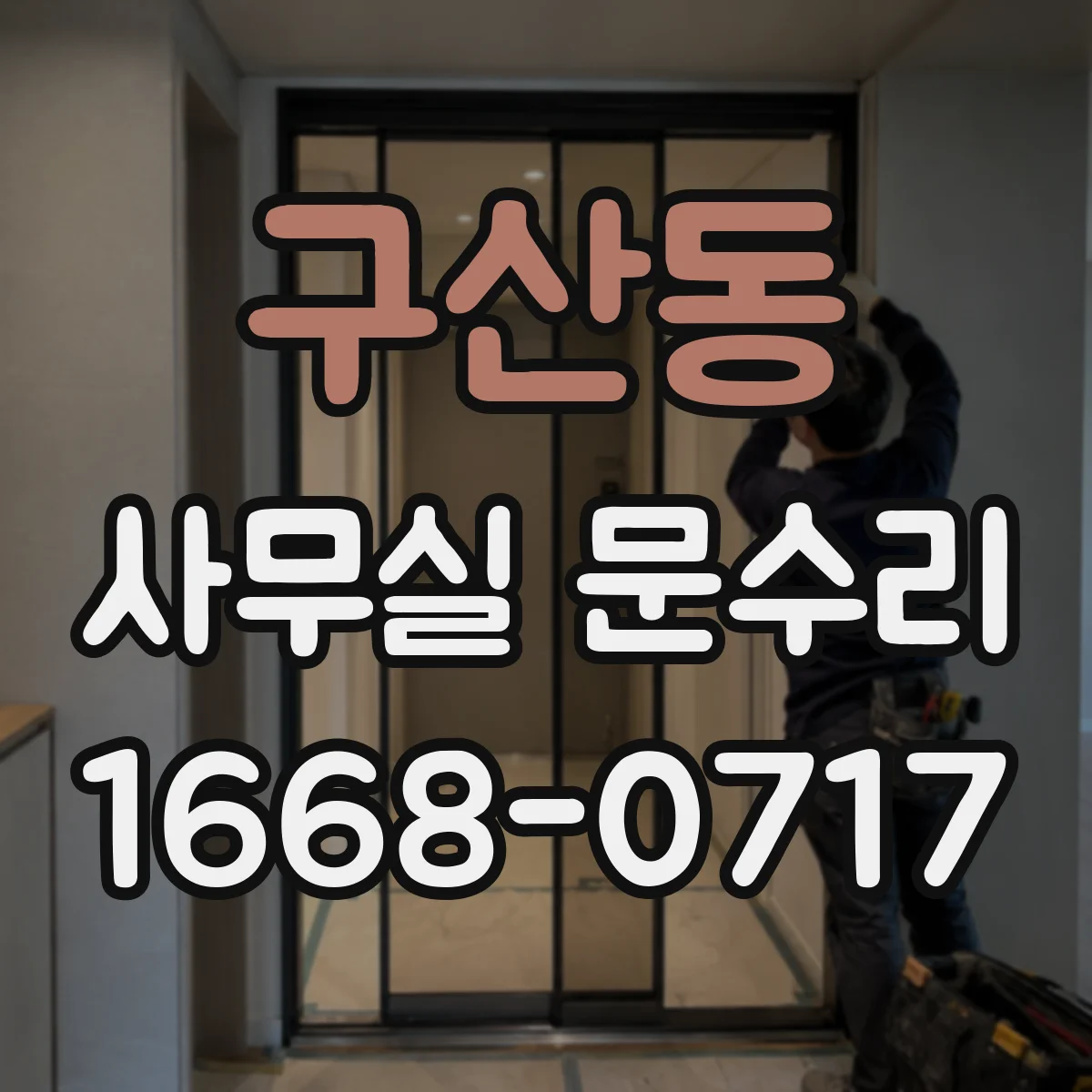 구산동 사무실 문수리