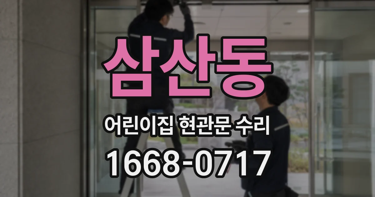삼산동 어린이집 현관문 수리