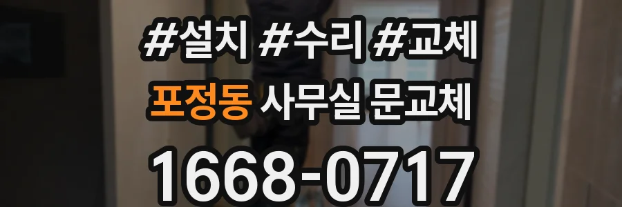 포정동 사무실 문교체