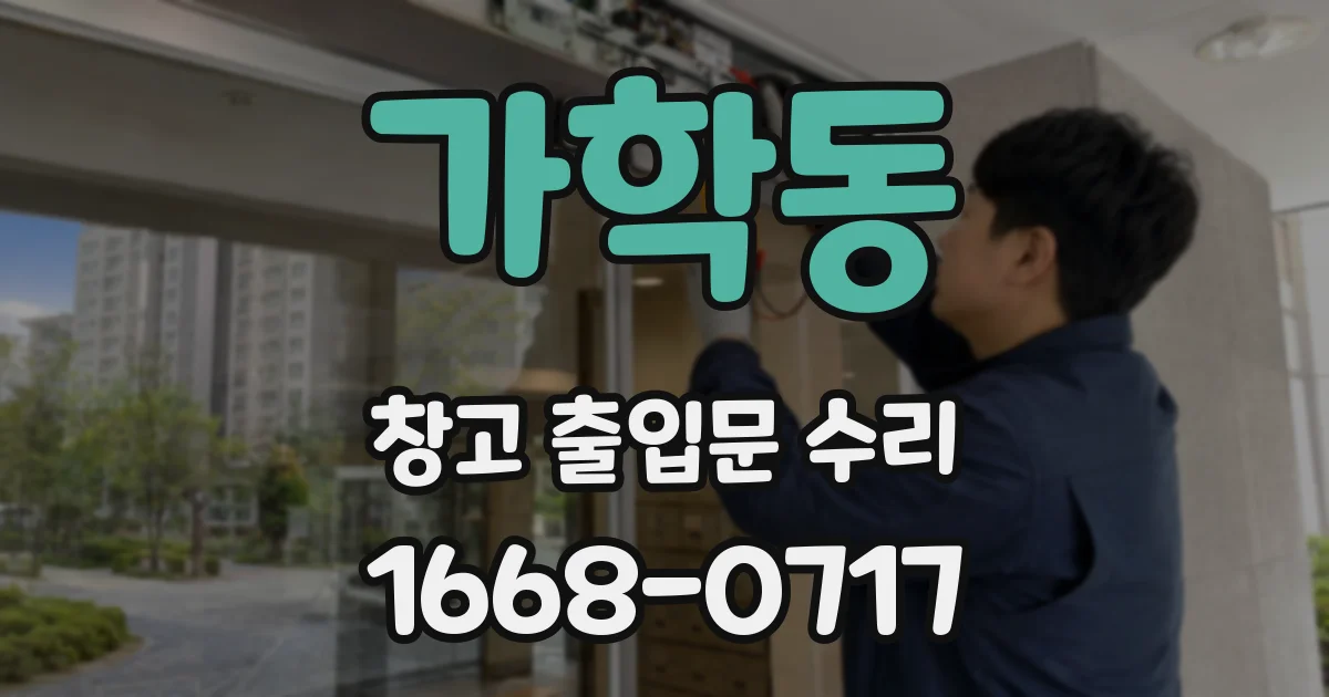 가학동 창고 출입문 수리