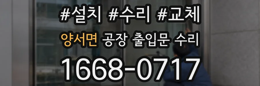 양서면 공장 출입문 수리