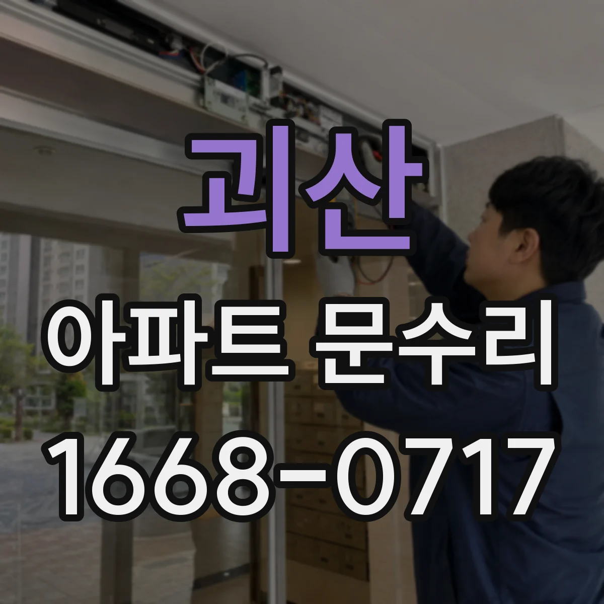 괴산 아파트 문수리