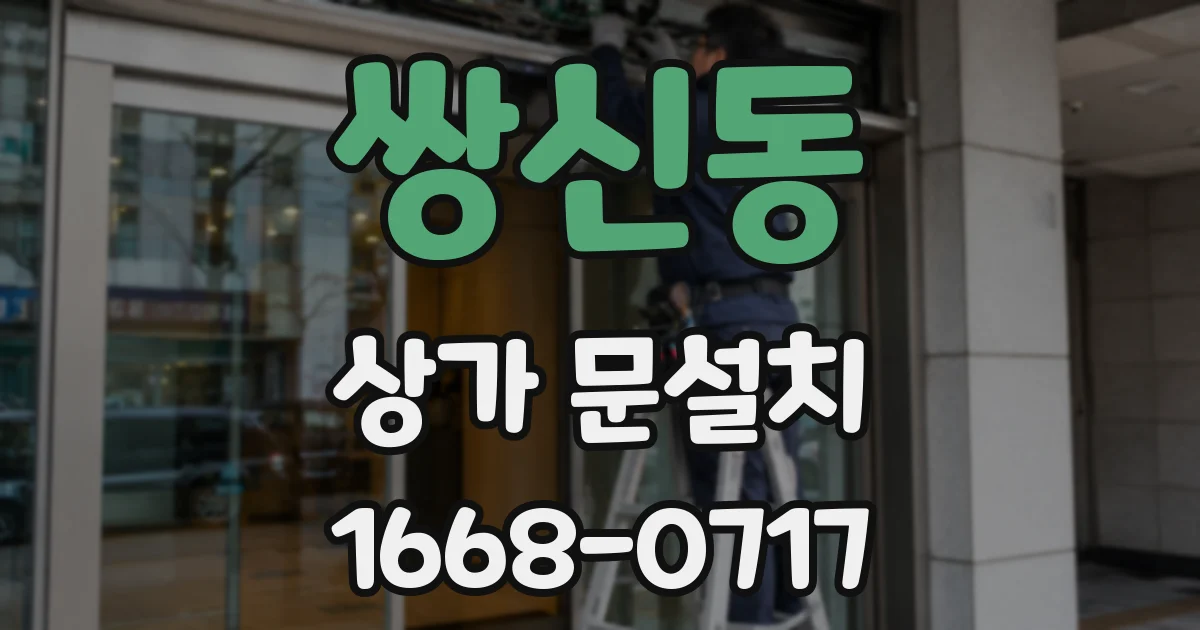 쌍신동 상가 문설치