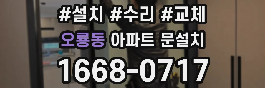 오룡동 아파트 문설치