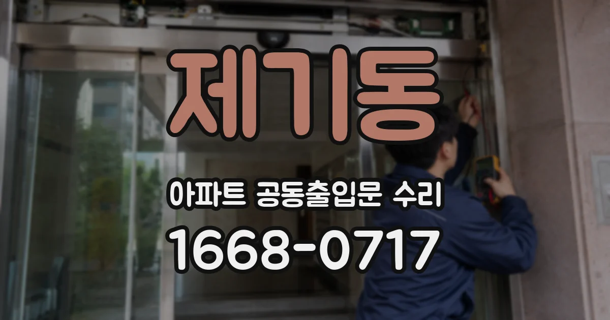 제기동 아파트 공동출입문 수리