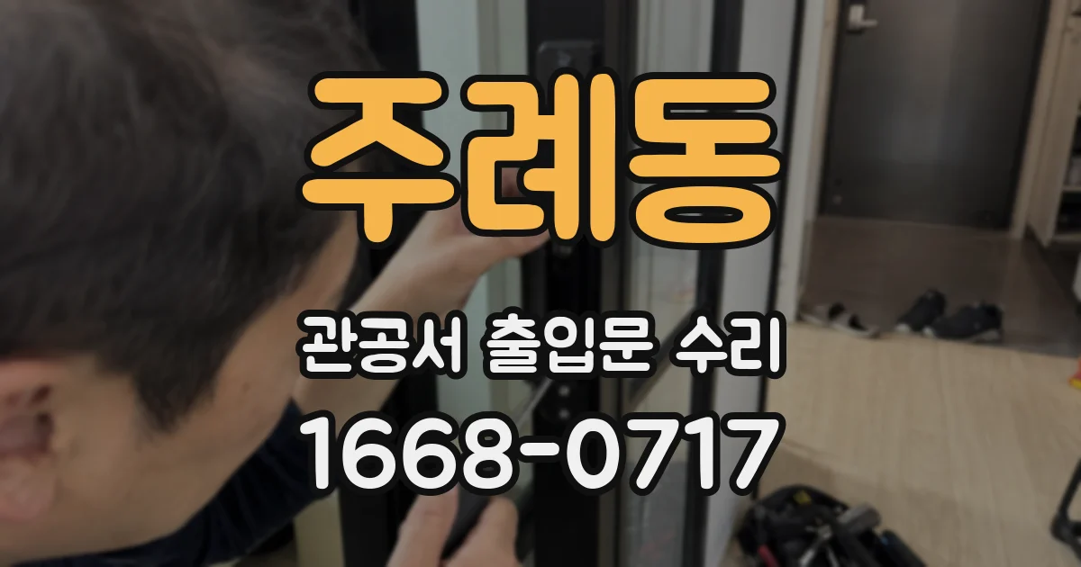 주례동 관공서 출입문 수리
