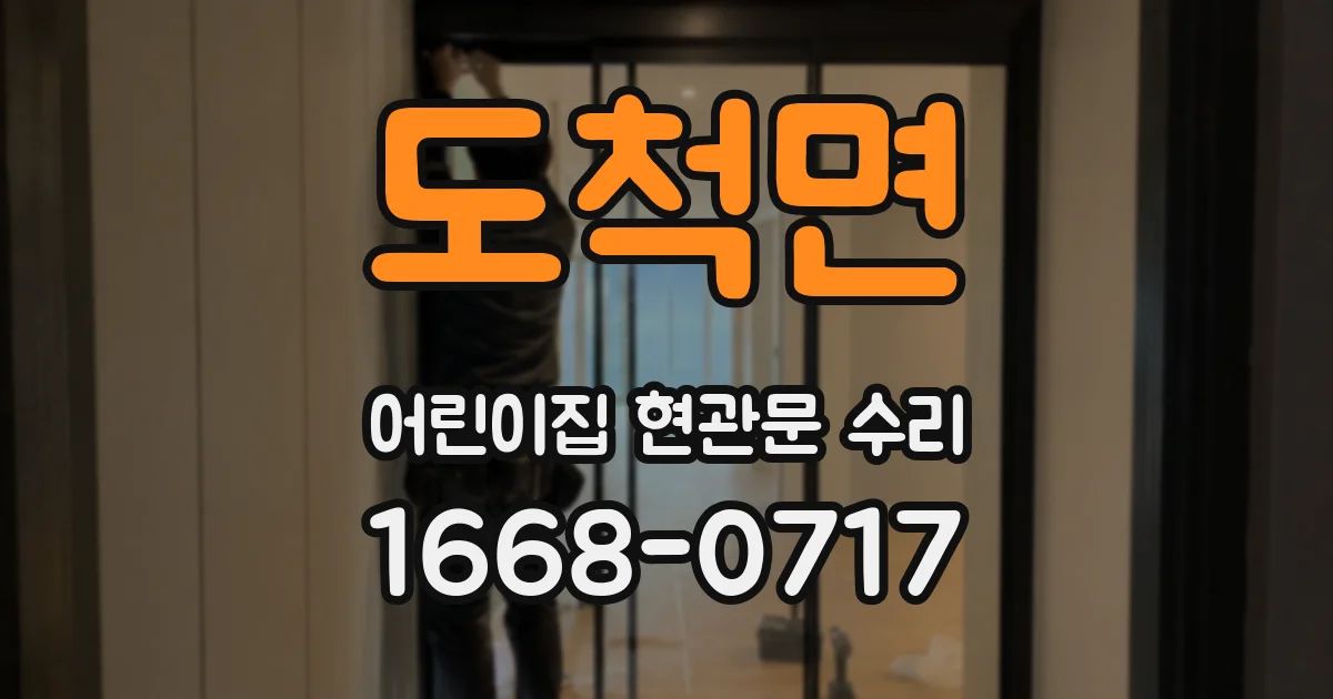 도척면 어린이집 현관문 수리