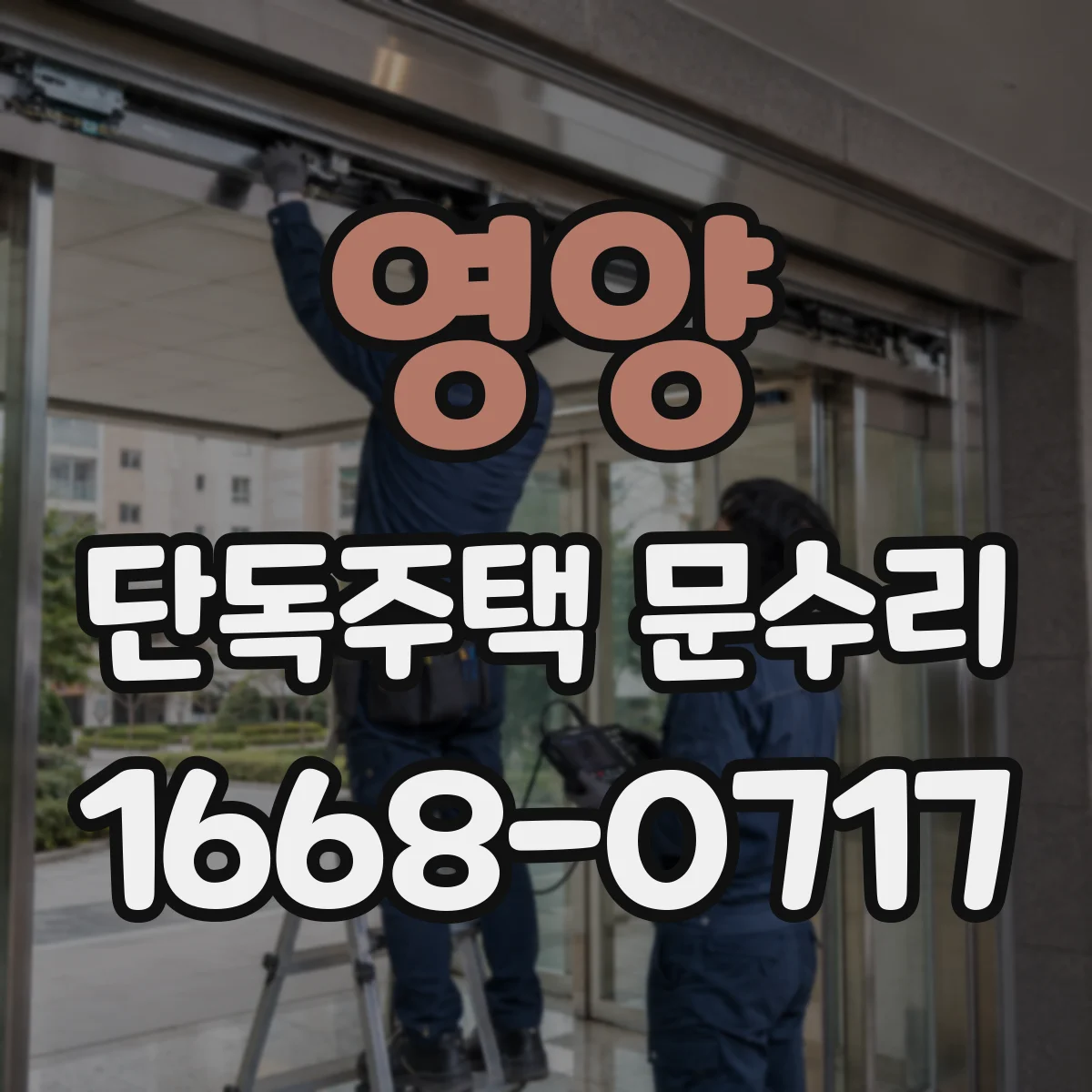 영양 단독주택 문수리 현관도어락 자동잠금이 안 걸릴 때