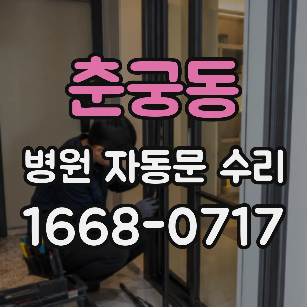 춘궁동 병원 자동문 수리