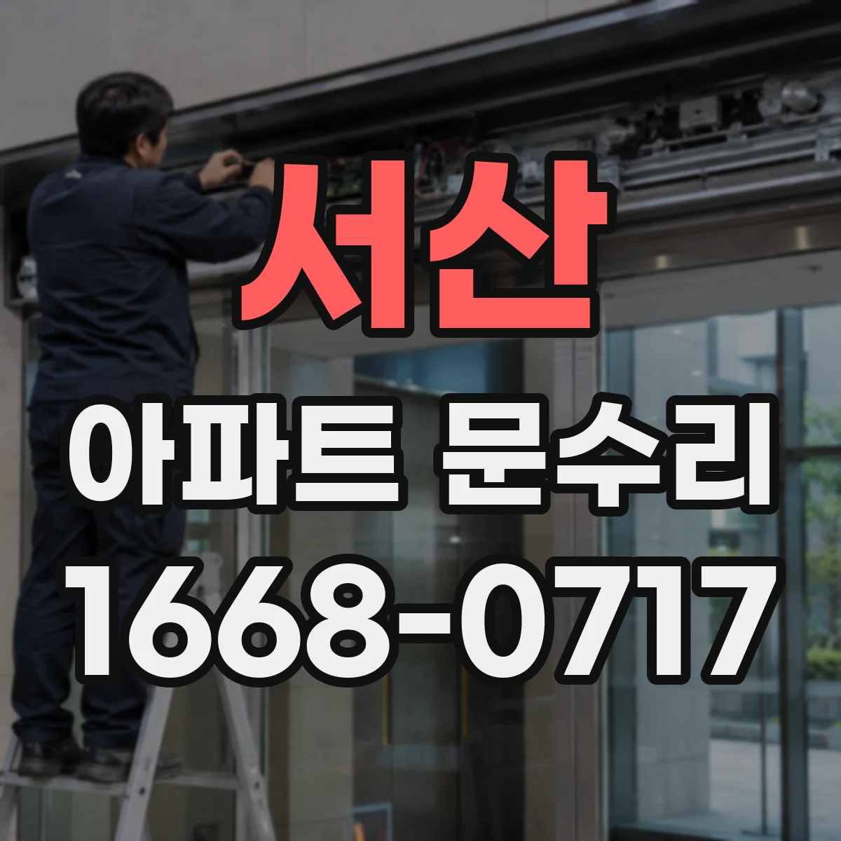 서산 아파트 문수리