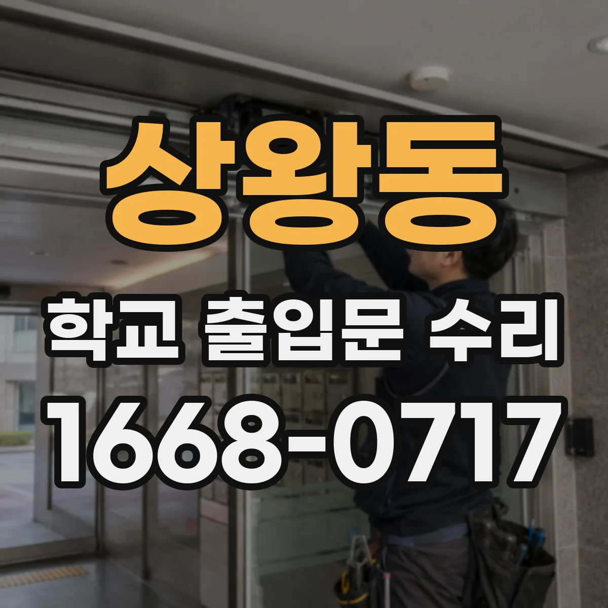 상왕동 학교 출입문 수리