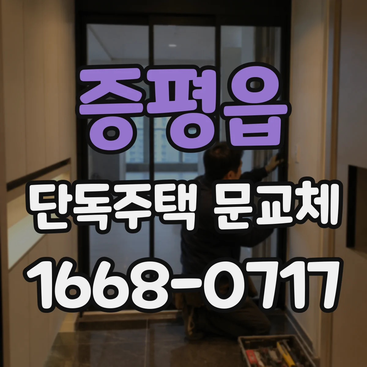 증평읍 단독주택 문교체