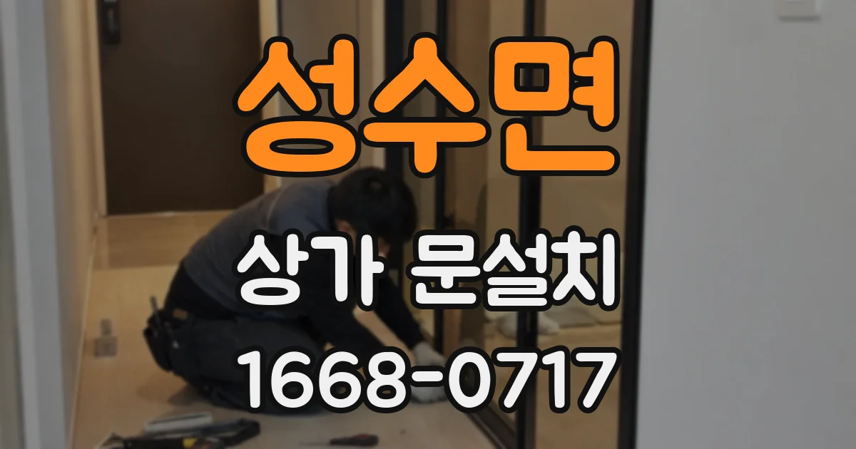 성수면 상가 문설치