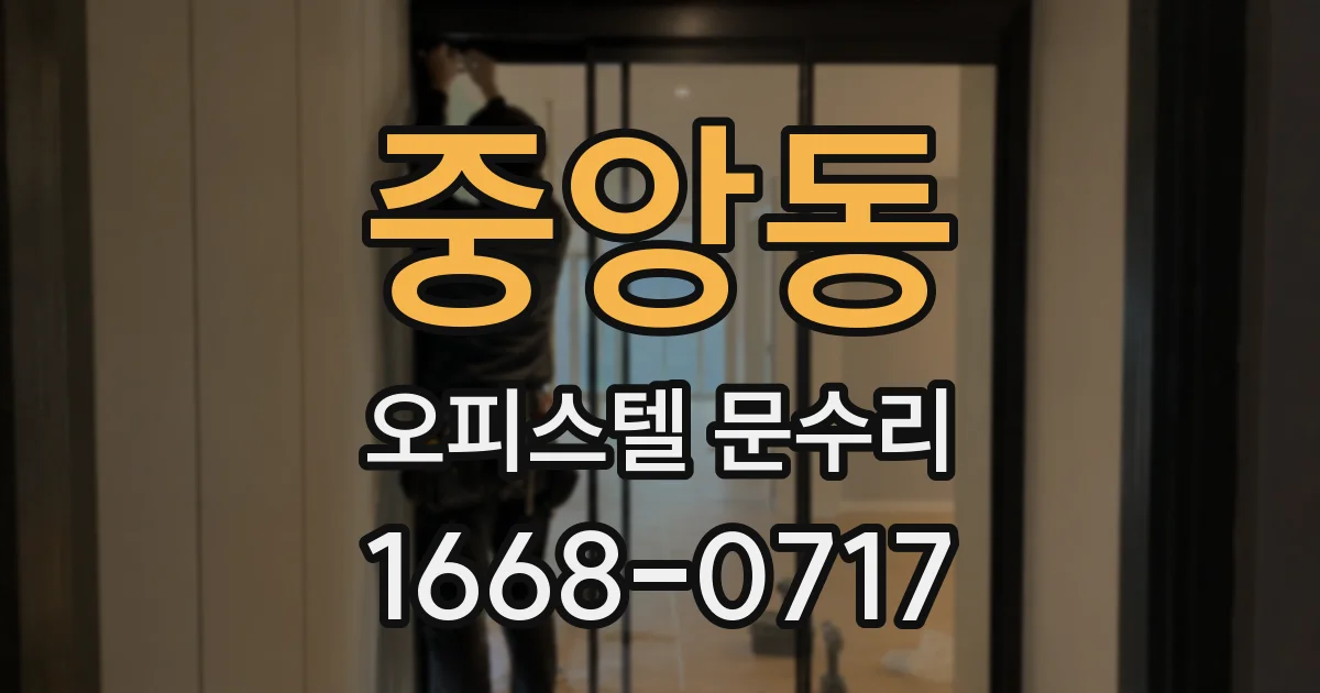 중앙동 오피스텔 문수리