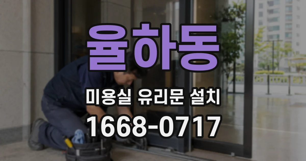율하동 미용실 유리문 설치