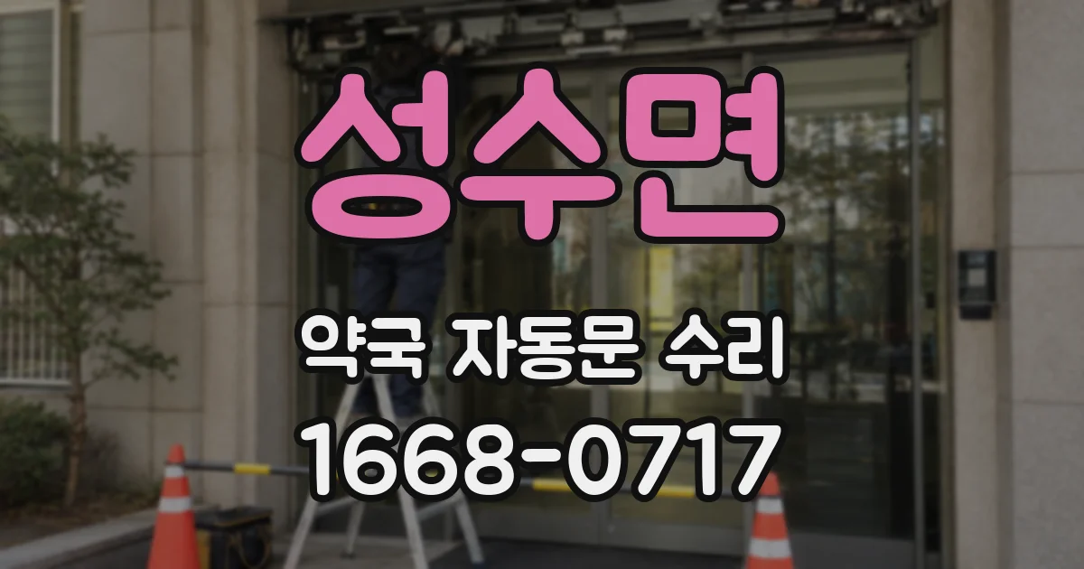 성수면 약국 자동문 수리