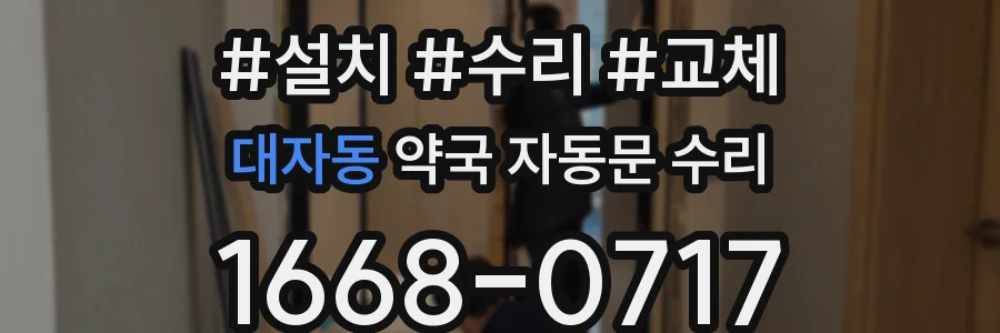 대자동 약국 자동문 수리