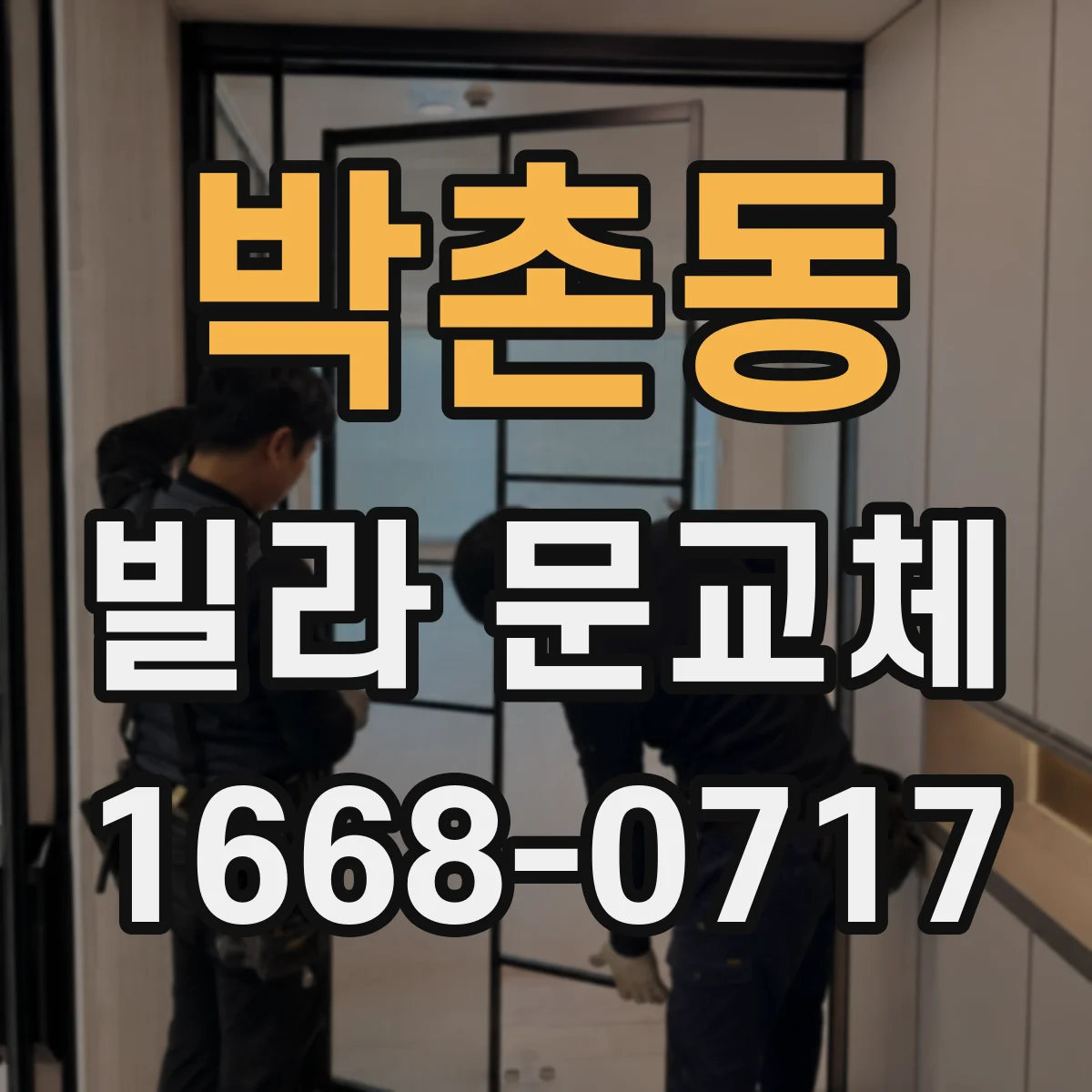 박촌동 빌라 문교체