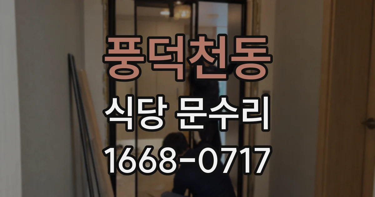 풍덕천동 식당 문수리